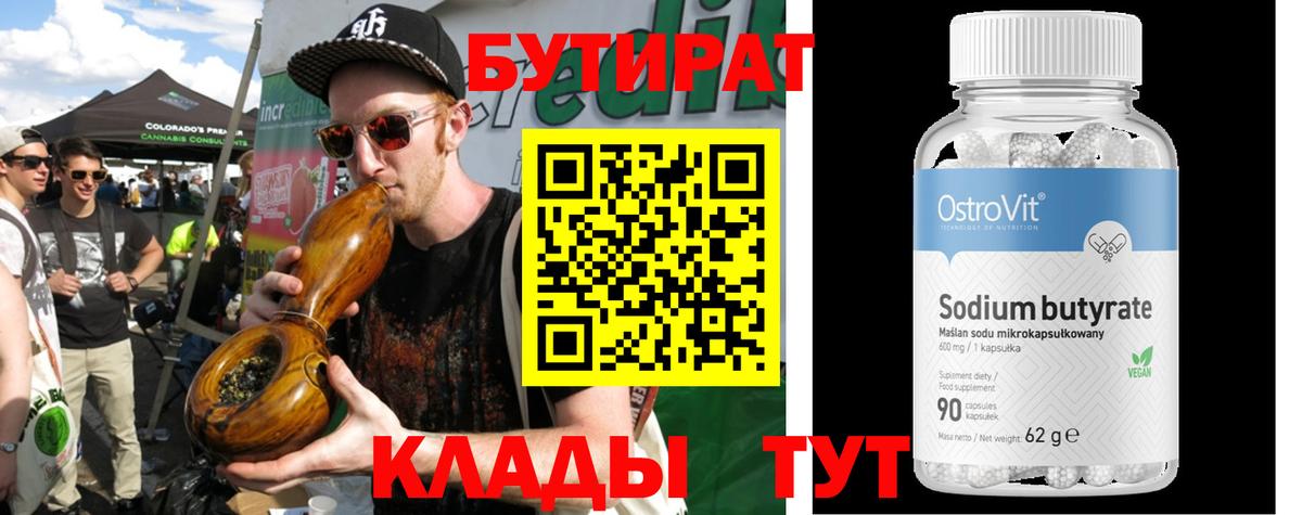 БУТИРАТ  Вход с VPN  Тельмана  БУТИРАТ бутандиол 